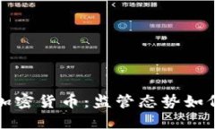 英国谨慎接受加密货币：监管态势如何影响未来