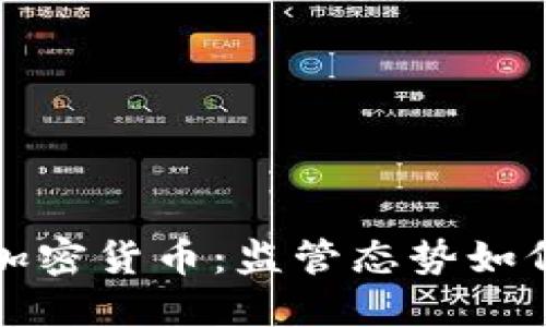 英国谨慎接受加密货币：监管态势如何影响未来发展
