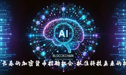 探索长春的加密货币招聘机会：抓住科技未来的机会！