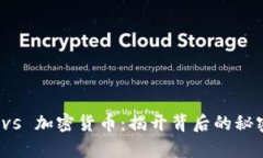 分叉币 vs 加密货币：揭开背后的秘密与差异