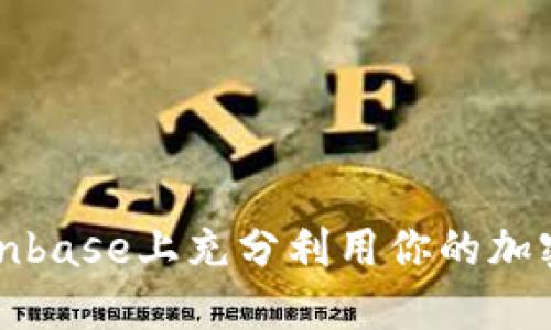 如何在Coinbase上充分利用你的加密货币投资
