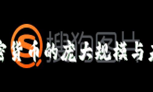 揭秘加密货币的庞大规模与未来趋势