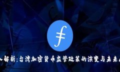 深入解析：台湾加密货币监管政策的演变与未来