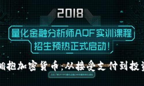 零售商如何拥抱加密货币：从接受支付到投资的全面指南