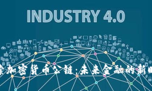 探索加密货币公链：未来金融的新时代