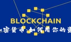 深入探索Staking加密货币：如何用你的资产来赚取