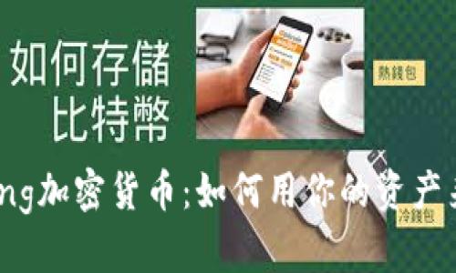 深入探索Staking加密货币：如何用你的资产来赚取被动收入