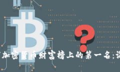 探秘数字加密货币财富榜上的第一名：谁主沉浮