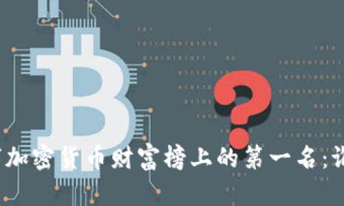 探秘数字加密货币财富榜上的第一名：谁主沉浮？