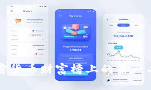 探秘数字加密货币财富榜上的第一名：谁主沉浮？