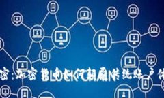 解密：加密货币如何颠覆传统账户体系