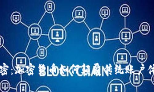 解密：加密货币如何颠覆传统账户体系