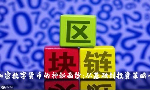 揭开加密数字货币的神秘面纱：从基础到投资策略全解析