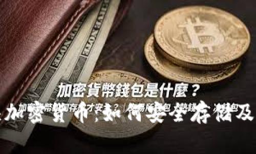 彻底了解存储龙头加密货币：如何安全存储及管理你的数字资产