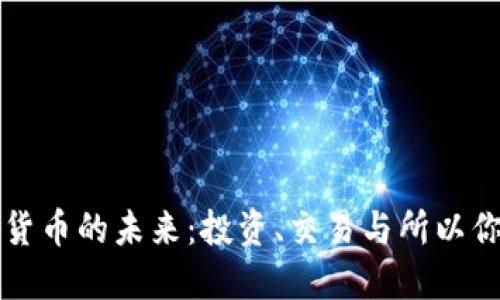 解锁亚洲加密货币的未来：投资、交易与所以你该知道的一切