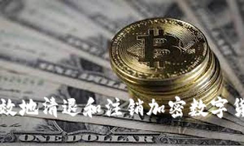 如何高效地清退和注销加密数字货币账户