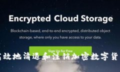 如何高效地清退和注销加密数字货币账户