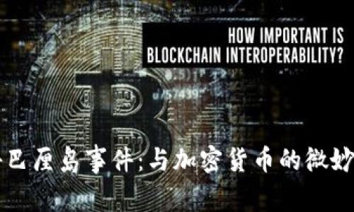 揭秘巴厘岛事件：与加密货币的微妙联系