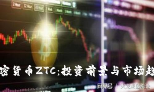 探索加密货币ZTC：投资前景与市场趋势解析