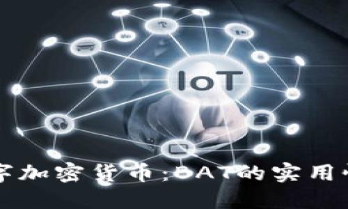 深入探索数字加密货币：BAT的实用性与未来潜力