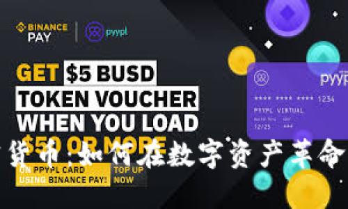 大规模加密货币：如何在数字资产革命中把握机会