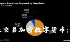 如何高效交易加密数字货币：新手指南