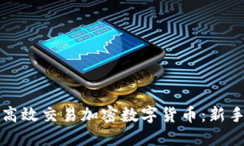 如何高效交易加密数字货币：新手指南