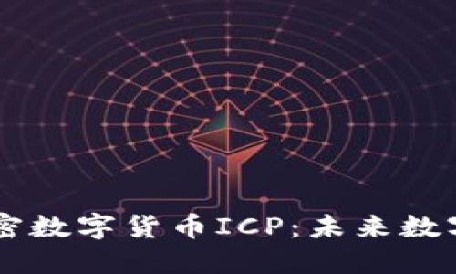 深入探索加密数字货币ICP：未来数字经济的新星