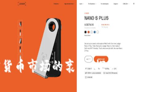 美国加密货币市场的衰退：探究原因与未来展望