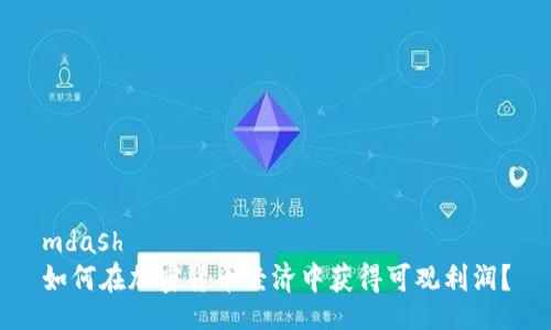 mdash
如何在加密货币经济中获得可观利润？