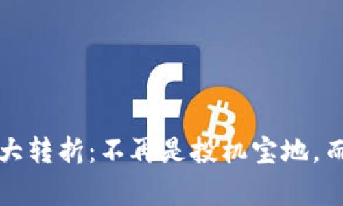 解读加密货币的重大转折：不再是投机宝地，而是未来金融新常态