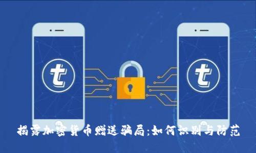 揭露加密货币赠送骗局：如何识别与防范