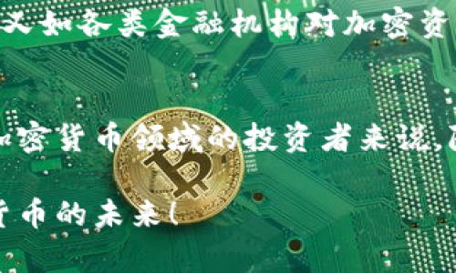 加密货币代码G：探索、投资与未来趋势

加密货币, G币, 投资, 未来趋势, 区块链/guanjianci

什么是加密货币代码G？
在广袤的加密货币世界中，总有一些项目和货币闪烁着独特的光芒，其中加密货币代码G（通常指的是某种特定的币种或项目）引起了不少投资者的关注。首先，我们要了解的是，什么是加密货币？简单来说，加密货币是一种基于区块链技术，通过加密算法产生的数字货币。它们利用去中心化的特点，改变了传统金融体系的运行模式。

加密货币代码G，虽然并不一定代表着市值最高的货币，但在其背后，可能潜藏着巨大的投资机会，以及流通和应用的潜力。例如，如果G代表某个新兴项目，那么我们需要深入挖掘它的特性、用途以及市场反馈等，才能对其做出准确的判断。

为什么要关注加密货币代码G？
无论是刚入门的投资者还是经验丰富的交易者，关注特定的加密货币如代码G，总会有其理由。首先，加密货币市场的波动性极高，投资者常常需要找到能带来巨大回报的项目。在众多的币种中，某些小众币种可能同样拥有引人注目的技术创新、商业模式，或是可靠的团队支持。

与此同时，加密货币的回报不仅仅取决于其技术或团队，还有市场的发展趋势和大环境。因此，了解加密货币代码G所处的市场位置、技术路径以及社区反响，将有助于我们做出更为理性的投资决策。

加密货币代码G的市场动态
谈到市场动态，我们就不能不提及价格波动。投资者更关心的，是加密货币代码G的历史价格走势、当前价格，以及未来可能的上涨潜力。根据市场分析和历史数据，某些加密货币在经历了一段时间的沉寂后，往往会迅速升值。因此，关注加密货币的交易量、持有者分布和市场情绪，可以帮助我们把握投资机会。

此外，社交媒体上的讨论也是考察加密货币受欢迎程度的重要维度。如今，越来越多的项目在推特、Discord，甚至TikTok上活跃着，这些也许会成为社区快速扩展的重要因素。

如何投资加密货币代码G？
如果你决定投资G币，首先要进行必要的研究。了解这个项目的白皮书，看看它的愿景、技术支持和团队背景，都是非常重要的步骤。许多成功的投资者都意识到，深入了解项目的基础，这不仅能减少投资风险，还能在行情变化时作出正确的判断。

其次，选择合适的交易平台也是关键。不同的交易平台对数字货币的支持程度、流动性等各有不同。有时候，某些新兴货币在主流交易所可能没有上架，这就需要你查找那些支持这个币种的交易所进行购买。

加密货币代码G的技术背景
从技术的角度来看，加密货币的价值不仅仅体现在其价格上，更在于其背后的技术创新与应用场景。加密货币代码G可能采用了新型的加密算法，或是解决了当前区块链技术所面临的某些问题，例如扩展性不足、交易速度慢等等。这些技术壁垒的突破，往往能给项目带来长足的发展机会。

同时，了解G币的共识机制也相当重要。是采用了工作量证明（PoW）还是权益证明（PoS）？又或者是其他创新的共识机制？这些选择可能极大影响到其安全性和去中心化程度。

社区与发展前景
在加密货币的生态系统中，社区的力量不可小觑。一个活跃、互助的社区能够为项目的推广、发展赋能。对于代码G而言，评估其社区的活跃度、参与度，以及时常对项目的反馈和建议，都是投资者应关注的方面。

未来，加密货币代码G的前景可能会因技术创新、行业动态及市场情绪等多重因素而波动，因此投资者需要保持对该项目动态的关注。结合时下的趋势与政策导向，又如各类金融机构对加密资产的态度变化，这都可能影响到其未来的走向。

总结
加密货币代码G代表着一个新的投资机会，值得投资者深入研究与关注。无论是它的技术、市场表现，还是社区发展，都是我们评判其价值的重要参考。对于想涉足加密货币领域的投资者来说，除了必要的市场了解，更重要的是持续学习和适应这个快速变化的市场。无论你身处哪个阶段，保持好奇心与审慎态度，才能在加密货币的浪潮中找到自己的位置。

总之，G币或许在广阔的加密市场中并不显眼，但它可能就是你寻找的下一个投资机会。跟随时代的步伐，认真探索，并做出明智的投资决策，让我们一起见证加密货币的未来！