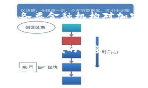 加密货币代码G：探索、投资与未来趋势

加密货币, G币, 投资, 未来趋势, 区块链/guanjianci

什么是加密货币代码G？
在广袤的加密货币世界中，总有一些项目和货币闪烁着独特的光芒，其中加密货币代码G（通常指的是某种特定的币种或项目）引起了不少投资者的关注。首先，我们要了解的是，什么是加密货币？简单来说，加密货币是一种基于区块链技术，通过加密算法产生的数字货币。它们利用去中心化的特点，改变了传统金融体系的运行模式。

加密货币代码G，虽然并不一定代表着市值最高的货币，但在其背后，可能潜藏着巨大的投资机会，以及流通和应用的潜力。例如，如果G代表某个新兴项目，那么我们需要深入挖掘它的特性、用途以及市场反馈等，才能对其做出准确的判断。

为什么要关注加密货币代码G？
无论是刚入门的投资者还是经验丰富的交易者，关注特定的加密货币如代码G，总会有其理由。首先，加密货币市场的波动性极高，投资者常常需要找到能带来巨大回报的项目。在众多的币种中，某些小众币种可能同样拥有引人注目的技术创新、商业模式，或是可靠的团队支持。

与此同时，加密货币的回报不仅仅取决于其技术或团队，还有市场的发展趋势和大环境。因此，了解加密货币代码G所处的市场位置、技术路径以及社区反响，将有助于我们做出更为理性的投资决策。

加密货币代码G的市场动态
谈到市场动态，我们就不能不提及价格波动。投资者更关心的，是加密货币代码G的历史价格走势、当前价格，以及未来可能的上涨潜力。根据市场分析和历史数据，某些加密货币在经历了一段时间的沉寂后，往往会迅速升值。因此，关注加密货币的交易量、持有者分布和市场情绪，可以帮助我们把握投资机会。

此外，社交媒体上的讨论也是考察加密货币受欢迎程度的重要维度。如今，越来越多的项目在推特、Discord，甚至TikTok上活跃着，这些也许会成为社区快速扩展的重要因素。

如何投资加密货币代码G？
如果你决定投资G币，首先要进行必要的研究。了解这个项目的白皮书，看看它的愿景、技术支持和团队背景，都是非常重要的步骤。许多成功的投资者都意识到，深入了解项目的基础，这不仅能减少投资风险，还能在行情变化时作出正确的判断。

其次，选择合适的交易平台也是关键。不同的交易平台对数字货币的支持程度、流动性等各有不同。有时候，某些新兴货币在主流交易所可能没有上架，这就需要你查找那些支持这个币种的交易所进行购买。

加密货币代码G的技术背景
从技术的角度来看，加密货币的价值不仅仅体现在其价格上，更在于其背后的技术创新与应用场景。加密货币代码G可能采用了新型的加密算法，或是解决了当前区块链技术所面临的某些问题，例如扩展性不足、交易速度慢等等。这些技术壁垒的突破，往往能给项目带来长足的发展机会。

同时，了解G币的共识机制也相当重要。是采用了工作量证明（PoW）还是权益证明（PoS）？又或者是其他创新的共识机制？这些选择可能极大影响到其安全性和去中心化程度。

社区与发展前景
在加密货币的生态系统中，社区的力量不可小觑。一个活跃、互助的社区能够为项目的推广、发展赋能。对于代码G而言，评估其社区的活跃度、参与度，以及时常对项目的反馈和建议，都是投资者应关注的方面。

未来，加密货币代码G的前景可能会因技术创新、行业动态及市场情绪等多重因素而波动，因此投资者需要保持对该项目动态的关注。结合时下的趋势与政策导向，又如各类金融机构对加密资产的态度变化，这都可能影响到其未来的走向。

总结
加密货币代码G代表着一个新的投资机会，值得投资者深入研究与关注。无论是它的技术、市场表现，还是社区发展，都是我们评判其价值的重要参考。对于想涉足加密货币领域的投资者来说，除了必要的市场了解，更重要的是持续学习和适应这个快速变化的市场。无论你身处哪个阶段，保持好奇心与审慎态度，才能在加密货币的浪潮中找到自己的位置。

总之，G币或许在广阔的加密市场中并不显眼，但它可能就是你寻找的下一个投资机会。跟随时代的步伐，认真探索，并做出明智的投资决策，让我们一起见证加密货币的未来！