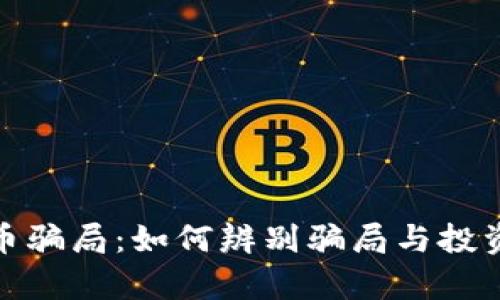 揭露加密货币骗局：如何辨别骗局与投资真正的机会