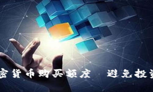 如何精准计算加密货币购买额度—避免投资误区，明智理财！