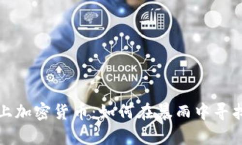 当巴菲特遇上加密货币：如何在暴雨中寻找财富的机会