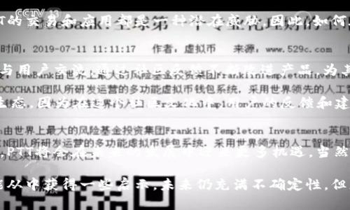 加密货币PTT：探索其崛起与未来前景

加密货币, PTT, 投资, 区块链, 数字货币/guanjianci

引言
近年来，加密货币的热潮一浪高过一浪，各种各样的数字货币纷纷涌现，其中PPT（Peer-to-Peer Token）凭借其独特的性质和潜在的应用场景吸引了很多投资者的目光。作为一种新兴的数字资产，PTT是如何崛起的，它将如何影响未来的金融体系，值得我们深入探讨。

什么是PTT？
首先，我们需要理解PTT的基本概念。从字面意思上理解，“PTT”代表点对点代币，强调了其使用者在交易中的直接互动。与传统货币不同，PTT采用了去中心化的区块链技术，这意味着它不是被某个中央机构控制，而是依赖于网络中众多参与者的共同维护。

这个概念的核心在于“去中心化”，意味着用户能够在没有中介的情况下直接进行交易，降低了成本，同时提升了交易的透明度和安全性。PTT的区块链记录所有交易信息，用户可以随时查阅，确保了系统的信任度。

PTT的成功因素
那么，是什么让PTT能够在众多加密货币中脱颖而出呢？首先，PTT的技术基础非常坚实。它使用了一种特别的共识算法，这大大提高了交易的速度和安全性。对于投资者来说，快速的交易确认意味着更好的流动性，进一步推动了它在市场上的应用。

其次，PTT拥有丰富的应用场景。在某些特定的行业，尤其是在金融科技和物联网领域，PTT可以发挥巨大的作用。例如，在供应链管理中，PTT可以帮助企业追踪物流全过程，确保产品的真实性和来源。在数字内容版权保护中，PTT也能有效解决盗版问题，这是传统保护机制无法做到的。

市值与投资潜力
目前PTT的市值已经达到了相当可观的水平，但与一些老牌加密货币相比，它仍处于上涨阶段。这正是投资者关注PTT的一个重要原因。很多人认为，随着技术的不断成熟以及应用范围的不断扩大，PTT的价值有潜力倍增。

当然，投资数字货币本身就携带着一定的风险，PTT也不例外。尽管它的技术标准和市场理念都十分优秀，投资者在进入这个领域时仍需谨慎，做好充分的市场研究，理解自身风险承受能力。

未来发展的可能性
在未来，PTT不仅可能在金融领域继续发展，还可能扩展到更多的行业中。例如，随着社会对数字身份和隐私的越来越多关注，PTT在身份验证和数据保护方面的作用将显得更加重要。

此外，许多企业在逐渐认识到区块链技术带来的创新及其潜在价值，可能会采用PTT作为交易媒介，从而进一步增加其使用场景，也促成更广泛的社会应用。这一切都为PTT的未来提供了无限可能。

竞争与挑战
尽管PTT备受瞩目，但在竞争日益激烈的加密市场中，它同样面临不少挑战。许多其他新兴的数字货币也在不断发展，部分甚至有着更强的技术支撑和更先进的应用。在这种市场环境中，PTT若想脱颖而出，不仅要保持自己的技术创新，还需提升用户体验，并其应用生态。

同时，法律监管也是其面临的一项挑战。各国对加密货币的监管政策不同，一些地方甚至存在较为严格的限制，对于PTT的交易和应用都是一种潜在威胁。因此，如何在合规的框架中推进技术创新，并维持健康的市场环境，将是制约PTT发展的重要因素。

社区的力量
PTT的成功，离不开其强大的社区支持。在加密货币的世界里，社区的力量往往能推动项目的发展。PTT的开发团队积极与用户交流，通过社区反馈不断改进产品，为其赋予了生命力。此外，活跃的线上讨论与社区活动也吸引了更多新用户加入。

社区不仅是持有者的聚集地，也是项目发展方向的重要影响者。PTT的未来需要依靠这种用户文化来形成一个良好的生态，因为在这个社区文化中，用户的反馈和建议将直接影响项目的决策与升级。

总结
总的来说，PTT的崛起是以技术创新、社区建设和多元化应用为基础的。随着人们对区块链和加密货币的认知不断加深，PTT将会在未来的发展中迎来更多机遇。当然，作为投资者，我们也要理性看待，谨慎选择。无论是把PTT视为投资还是作为技术探索，它都给我们带来了思考的空间。

通过这篇文章，我们希望你对PTT有了更深入的了解，不论你是对其投资感兴趣，还是希望探索其技术的潜在应用，都能从中获得一些启示。未来仍充满不确定性，但正是这种不确定性，才使得加密货币这个领域如此吸引人。