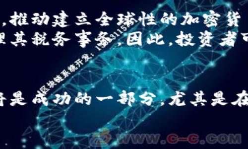 jiaoti全球对加密货币征税：你需要知道的一切/jiaoti  
加密货币, 征税, 全球政策, 投资者, 财务管理/guanjianci  

前言：加密货币的崛起与复杂性  
近年来，加密货币如比特币、以太坊等迅速崛起，吸引了无数投资者涌入。然而，随着它们的流行，各国政府和税务部门也开始关注这个新兴领域，开始制定相关的征税政策。虽然加密货币为投资者带来了巨大的机遇，但随之而来的税务合规问题却让很多人感到困惑。不少人甚至因为对税务的忽视而面临法律风险。  

加密货币的征税现状  
在全球范围内，各国对加密货币的征税策略和方法各异。以美国为例，国税局（IRS）在2014年就开始明确将加密货币视为财产，任何通过加密货币获得的收入和资本利得都需要报税。类似地，欧盟国家、加拿大、澳大利亚等地也设定了相关规定。  
除了这些主要经济体，一些发展中国家也在逐渐跟进。比如，巴西和印度也相继出台了针对加密货币的征税政策，虽然具体措施和税率可能有所不同，但他们的政策方向是一致的：希望通过税收来规范市场，保护投资者和国家利益。  

各国政策的差异与影响  
不同国家对于加密货币的态度及其政策差异，往往会对投资者的决策产生重大影响。比如，在某些国家，加密货币的资本利得税率可能比其他投资形式更低，吸引了大量投资者。而在一些对加密货币持严格监管态度的国家，投资者则可能因为担忧监管风险而选择保持观望。  
例如，日本在2017年承认了比特币作为合法支付方式，也对加密货币交易的盈利征收20%的税。这种相对宽松的政策使得日本成为了加密货币交易的热点之一。相对而言，在中国，加密货币的交易受到严厉打压，虽然个人持有和买卖在某种程度上是允许的，但实践中却受到很多限制，投资者面对的不仅仅是监管风险，还有可能的法律风险。  

投资者应如何应对税务合规  
了解各国的税务政策对投资者至关重要，特别是在跨国交易时。首先，投资者应该清楚自己所在国家的相关规则，包括加密货币是否被视为收入，是否需要申报，以及适用的税率。其次，在进行加密货币交易时，建议投资者保留所有交易记录，包括交易时间、数量、买入和卖出价格等信息。这些数据将在报税时提供重要依据。  
除此之外，投资者还应考虑寻求专业的税务顾问帮助，他们可以根据所在国家的具体法律环境，为投资者提供量身定制的财务建议和支持。  

常见误区与警惕事项  
对于加密货币的征税，很多投资者存在几个常见的误解。首先，有人认为只要不提取现金就不需要报税。事实上，多数国家的税务局都要求在任何形式的加密货币交易过程中都进行报税，无论你是否将其兑换为现金。其次，许多人误以为加密货币的损失可以直接抵消其他收入。可实际上，具体的抵税规定因国家而异，有时这样的损失只能抵消同类资产的盈利。  
此外，不同国家对于加密货币的监管政策可能随时改变，因此，投资者需要保持对政策动态的关注。最好定期检查自己所在国家的税务机构网站，或者关注一些专业的加密货币媒体，确保自己的信息与政策同步。  

全球未来关乎加密货币的税务前景  
随着加密货币市场的日益壮大以及参与者的增多，全球税务机关也在不断完善和更新对加密货币的征税政策。可以预见，未来各国可能会加强合作，共同打击避税行为，推动建立全球性的加密货币税务报告标准。这无疑将对投资者的合规管理带来更高的要求。  
而另一方面，随着技术的发展，以及区块链和数字资产的不断演变，新的税务解决方案也会应运而生。相关的加密货币税务软件层出不穷，可以帮助投资者更轻松地管理其税务事务，因此，投资者可以利用这些工具来简化流程。  

结语：理智投资，加密货币的未来  
随着加密货币的普及，征税问题越来越突显出来，这不仅影响到了各国的税收政策，也直接关系到每个投资者的利益。在这个复杂多变的环境中，保持敏感和适应变化将是成功的一部分。尤其是在投资加密货币的同时，做好税务合规才是维护自己权益的必要条件。  
总的来说，尽管加密货币的投资充满机遇，但每个投资者必须意识到背后的风险，以理智的态度面对税务问题，确保在这个新兴市场中行稳致远。