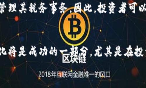 jiaoti全球对加密货币征税：你需要知道的一切/jiaoti  
加密货币, 征税, 全球政策, 投资者, 财务管理/guanjianci  

前言：加密货币的崛起与复杂性  
近年来，加密货币如比特币、以太坊等迅速崛起，吸引了无数投资者涌入。然而，随着它们的流行，各国政府和税务部门也开始关注这个新兴领域，开始制定相关的征税政策。虽然加密货币为投资者带来了巨大的机遇，但随之而来的税务合规问题却让很多人感到困惑。不少人甚至因为对税务的忽视而面临法律风险。  

加密货币的征税现状  
在全球范围内，各国对加密货币的征税策略和方法各异。以美国为例，国税局（IRS）在2014年就开始明确将加密货币视为财产，任何通过加密货币获得的收入和资本利得都需要报税。类似地，欧盟国家、加拿大、澳大利亚等地也设定了相关规定。  
除了这些主要经济体，一些发展中国家也在逐渐跟进。比如，巴西和印度也相继出台了针对加密货币的征税政策，虽然具体措施和税率可能有所不同，但他们的政策方向是一致的：希望通过税收来规范市场，保护投资者和国家利益。  

各国政策的差异与影响  
不同国家对于加密货币的态度及其政策差异，往往会对投资者的决策产生重大影响。比如，在某些国家，加密货币的资本利得税率可能比其他投资形式更低，吸引了大量投资者。而在一些对加密货币持严格监管态度的国家，投资者则可能因为担忧监管风险而选择保持观望。  
例如，日本在2017年承认了比特币作为合法支付方式，也对加密货币交易的盈利征收20%的税。这种相对宽松的政策使得日本成为了加密货币交易的热点之一。相对而言，在中国，加密货币的交易受到严厉打压，虽然个人持有和买卖在某种程度上是允许的，但实践中却受到很多限制，投资者面对的不仅仅是监管风险，还有可能的法律风险。  

投资者应如何应对税务合规  
了解各国的税务政策对投资者至关重要，特别是在跨国交易时。首先，投资者应该清楚自己所在国家的相关规则，包括加密货币是否被视为收入，是否需要申报，以及适用的税率。其次，在进行加密货币交易时，建议投资者保留所有交易记录，包括交易时间、数量、买入和卖出价格等信息。这些数据将在报税时提供重要依据。  
除此之外，投资者还应考虑寻求专业的税务顾问帮助，他们可以根据所在国家的具体法律环境，为投资者提供量身定制的财务建议和支持。  

常见误区与警惕事项  
对于加密货币的征税，很多投资者存在几个常见的误解。首先，有人认为只要不提取现金就不需要报税。事实上，多数国家的税务局都要求在任何形式的加密货币交易过程中都进行报税，无论你是否将其兑换为现金。其次，许多人误以为加密货币的损失可以直接抵消其他收入。可实际上，具体的抵税规定因国家而异，有时这样的损失只能抵消同类资产的盈利。  
此外，不同国家对于加密货币的监管政策可能随时改变，因此，投资者需要保持对政策动态的关注。最好定期检查自己所在国家的税务机构网站，或者关注一些专业的加密货币媒体，确保自己的信息与政策同步。  

全球未来关乎加密货币的税务前景  
随着加密货币市场的日益壮大以及参与者的增多，全球税务机关也在不断完善和更新对加密货币的征税政策。可以预见，未来各国可能会加强合作，共同打击避税行为，推动建立全球性的加密货币税务报告标准。这无疑将对投资者的合规管理带来更高的要求。  
而另一方面，随着技术的发展，以及区块链和数字资产的不断演变，新的税务解决方案也会应运而生。相关的加密货币税务软件层出不穷，可以帮助投资者更轻松地管理其税务事务，因此，投资者可以利用这些工具来简化流程。  

结语：理智投资，加密货币的未来  
随着加密货币的普及，征税问题越来越突显出来，这不仅影响到了各国的税收政策，也直接关系到每个投资者的利益。在这个复杂多变的环境中，保持敏感和适应变化将是成功的一部分。尤其是在投资加密货币的同时，做好税务合规才是维护自己权益的必要条件。  
总的来说，尽管加密货币的投资充满机遇，但每个投资者必须意识到背后的风险，以理智的态度面对税务问题，确保在这个新兴市场中行稳致远。