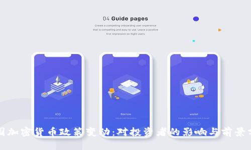 泰国加密货币政策变动：对投资者的影响与前景分析