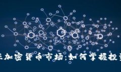 探索澳大利亚加密货币市场：如何掌握投资机遇