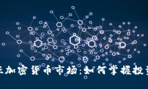 探索澳大利亚加密货币市场：如何掌握投资机遇与风险