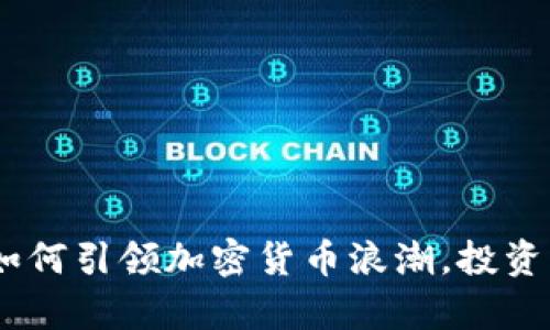 潮流涌动：泰国如何引领加密货币浪潮，投资者如何把握机遇