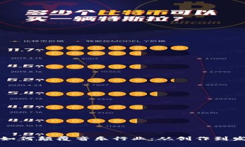 探讨加密货币如何颠覆音乐行业：从创作到发行的全新方式