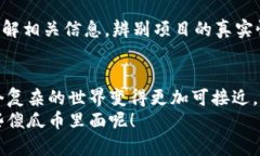   揭开傻瓜数字加密货币的神秘面纱：你必须了解