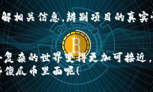   揭开傻瓜数字加密货币的神秘面纱：你必须了解的五个关键点 / 

 guanjianci 数字货币,加密货币,傻瓜数字币,投资,区块链 /guanjianci 

什么是傻瓜数字加密货币？
傻瓜数字加密货币，顾名思义，似乎是一个听上去颇具幽默感的词汇，但实际上它反映了当今数字货币世界的一种趋势。这种所谓的“傻瓜”币通常指的是那些采用简单易懂、用户友好设计的数字货币，旨在吸引那些对复杂金融术语感到困惑的普通用户。它们往往有趣的命名和简单的机制，让人觉得即使是“傻瓜”也能轻松理解和使用。

傻瓜数字加密货币的特征
这种数字加密货币的特征主要包括以下几点：
ul
    listrong用户友好/strong：傻瓜数字货币通常以简单明了的界面和功能设计为主，使普通用户在使用时不会感到茫然。/li
    listrong社区驱动/strong：许多此类数字货币的成功依赖于强大的社区支持。开发者和用户之间的互动频繁，形成一个良好的生态系统。/li
    listrong趣味性/strong：它们的命名和营销通常具有趣味性和幽默感，吸引用户进行传播和使用。/li
    listrong透明性/strong：与其他复杂的交易系统相比，傻瓜数字加密货币往往强调透明性，使用户更放心地参与交易。/li
    listrong低门槛/strong：这种数字货币往往设置了较低的投资门槛，让更多人能够轻松入场。/li
/ul

为什么选择傻瓜数字加密货币？
那么，为什么这些简单易懂的数字加密货币会得到越来越多用户的青睐呢？
首先，数字货币市场的复杂性确实让许多人感到不知所措。对于那些没有背景知识的普通投资者来说，复杂的技术术语和繁琐的交易流程无疑是重重障碍。而傻瓜数字加密货币的出现，无疑是对这种现状的修正，帮助这些普通投资者走出困境。
其次，这种数字货币的生动形象和创新营销策略让吸引用户的注意。例如，一些傻瓜币会通过搞笑视频、卡通形象等常见元素来吸引用户的关注，让人忍不住想要了解更多。这种趣味化的推广方式，促进了更多用户的参与。

如何购买傻瓜数字加密货币？
对于一个新手用户来说，购买傻瓜数字加密货币的过程相对简单。下面我们来聊聊这其中的几个步骤。
ol
    listrong选择一个合适的平台/strong：选择你信任的数字货币交易平台，这些平台通常会提供简单的用户界面和新手指导，方便你快速上手。/li
    listrong注册账号/strong：例如，你需要在平台上注册账号并进行身份验证。通常会要求你提供一些基础信息和证明材料。/li
    listrong充值资金/strong：在成功注册后，你需要将资金充值到你的交易账户中，这通常支持多种支付方式，如银行转账、信用卡等。/li
    listrong购买傻瓜币/strong：在资金到位后，你就可以搜索你想购买的傻瓜数字币，并选择交易数量进行购买。/li
    listrong掌握安全/strong：最后，一定要确保你的数字货币在安全的环境中保存，比如使用安全的钱包来保护你的资产。/li
/ol

傻瓜数字加密货币的未来趋势
随着数字货币市场的不断发展，傻瓜数字加密货币的未来值得关注。由于其易于理解和上手，预计将会有更多的用户群体加入这一市场。与此同时，新的技术和理念不断涌现，不少专家认为，这种数字货币可能会强力推动金融科技的变革。
未来，傻瓜数字加密货币可能会与人工智能、大数据等技术结合，更加提升用户体验和交易安全性。想象一下，在不久的将来，用户只需通过语音指令即可轻松完成交易，简直是一个梦幻般的场景。

投资傻瓜数字加密货币的风险
当然，投资傻瓜数字加密货币也有其潜在的风险。比如，市场的不稳定性，以及某些项目可能并不具备真正的内在价值。在进行投资之前，建议用户多加了解相关信息，辨别项目的真实性与安全性。这些都是避免投资陷阱的重要步骤。

总结
总体来看，傻瓜数字加密货币为普通用户提供了一个入口，让更多的人能够接触到这一新兴的金融领域。通过有趣的设计和用户友好的接口，它们让这个复杂的世界变得更加可接近。然而，正如任何投资一样，理性和谨慎永远是最重要的，只有做好充分的研究和准备，才有可能在这个充满变数的市场中生存。
无论你是已经是个小白，还是对加密货币充满好奇的随意观察者，傻瓜数字加密货币都值得你花些时间了解。谁知道呢，也许下一个投资机会就藏在这些傻瓜币里面呢！