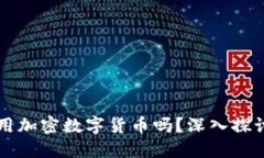 英国可以合法使用加密数字货币吗？深入探讨数