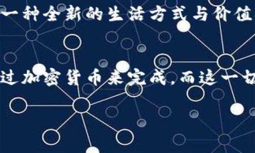 baioti加密货币如何引领我们踏上火星之旅？/baioti  
加密货币, 火星, 未来科技, 太空探索, 区块链/guanjianci  

引言：火星——人类探索的终极目标  
人类对火星的探索无疑是一段充满艰辛与梦想的旅程。自从我们第一次望向夜空，那颗闪耀的红色星球便成了无数梦想家的目标。如今，随着科技的飞速发展，尤其是加密货币的崛起，火星的探索似乎不再是遥不可及的幻想。加密货币，凭借其去中心化和高效能的特点，正逐渐改变我们对太空探索的理解和参与方式。本文将深入探讨加密货币如何在这场人类历史性的星际冒险中发挥重要作用。  

加密货币的崛起与技术革命  
加密货币始于2009年的比特币，如今已成为一种全球现象。这种基于区块链技术的数字货币，带来了更高的安全性和透明度，似乎是在为未来的太空经济打下基础。想象一下，当我们真的驻足火星时，如何使用加密货币进行交易和资源分配是一个令人兴奋的想法。  

前不久，许多太空机构和私人公司开始探索如何利用加密货币来处理太空项目的资金问题。比如，SpaceX的创始人埃隆·马斯克就曾在推特上暗示，火星殖民地或许会采用某种形式的数字货币进行交易。这一切都让人不禁开始思考：在火星上，数字货币能否成为人类的新常态？  

支持火星探险的经济体系  
目前，地球的经济体系正在快速演变。而火星的经济体系，将会如何成型？无疑，建立一个灵活且具可持续性的经济系统是火星殖民的关键。通过使用加密货币，我们可以设计出一个去中心化的资源分配机制，确保所有参与者都能公平地享受火星的资源。  

想象一下，火星上的所有交易都通过一种名为“火星币”的加密货币进行。在这个交易系统中，资源的开采、设备的维护、甚至是食物的生产都可以通过智能合约来自动化管理。这样一来，我们不仅能降低人为错误的几率，还能最大限度地提高效率。区块链技术的透明性也会让每一个人都对资源的使用情况一目了然，避免了在遥远星球上出现任何不必要的争议。  

太空旅行的融资方式  
在探索太空方面，融资一直是一个巨大的挑战。传统的融资方式，例如政府拨款和投资者的资金支持，往往由于流程繁琐而使得项目进展缓慢。然而，加密货币的使用改变了这一切。  

通过发行ICO（初始代币发行）或者STO（安全代币发行），太空企业可以迅速获得所需的资金，用于研发与发射。比如，SpaceX 或者 Blue Origin 可能会通过发行他们自己的加密货币来筹集资金，而投资者则可以通过购买这些代币获取未来的收益。  

加密货币与火星居民生活的结合  
一旦火星成为人类的第二家园，火星居民的日常生活将不可避免地与加密货币紧密相连。想象一下，在火星的居住区，居民们不仅可以用火星币交易，还可以通过参与各种活动来赚取代币。这些代币可以用于购买食物、工具，甚至医疗服务。  

这不仅会提升人们的生活质量，还能激励他们更积极地参与到火星的社区建设中来。而如何确保这个经济系统的稳定与持续性，将会是研究人员与工程师需要面对的重要课题。  

抵达火星的愿景与挑战  
加密货币虽然在理论上为火星的经济提供了可行性的框架，但实际操作中依然面临不少挑战。首先，如何在火星上建立稳定的网络连接，以支持区块链和加密货币的交易？网络延迟、信号不稳定等问题可能会影响交易的实时性。其次，火星环境恶劣，如何保障设备和系统的安全性，也是一个不容忽视的难题。  

太空经济的未来：加密货币能否成为钥匙？  
结合加密货币、区块链技术与太空探索，未来的火星经济或许会有全新的模样。人类在火星上生存和生活的方式，将不仅是科技的挑战，更是思维方式的转变。从传统经济到去中心化模式，我们将需要重新思考权力、资源和责任的分配。  

当然，加密货币能否在火星上取得成功，还要看许多因素。包括技术的突破、管理方式的创新，以及人们对这一切的接受度。未来的火星殖民地，可能会成为社会实验的试金石，逐步建构出一种全新的生活方式与价值观。  

结论：向火星进发的勇气与激情  
无论是加密货币的创新，还是对火星的探索，都是人类追求未知、砥砺前行的象征。每一次冲向太空的尝试，都是我们对未来的一次勇敢表态。也许，终有一天，火星殖民地的日常交易将通过加密货币来完成，而这一切的开端，正是我们如今对科技与梦想的坚持。  

让我们满怀激情，与加密货币共同迈向未知的火星之旅吧。面对无垠的宇宙，我们每个人都是探索者，都是勇气与梦想的传承者！