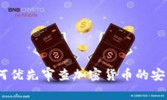 深入分析：如何优先审查加密货币的安全性与合